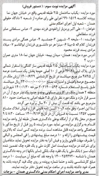 مزایده،مزایده یکباب ساختمان 2.5 طبقه قدیمی نوبت سوم 