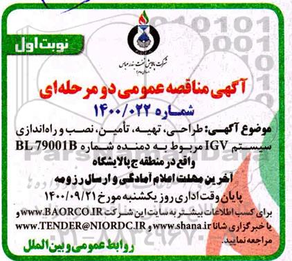 مناقصه، مناقصه طراحی، تهیه، تامین، نصب و راه اندازی سیستم IGV مربوط به دمنده 