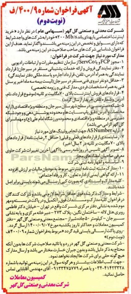 فراخوان خرید اینترنت اختصاصی