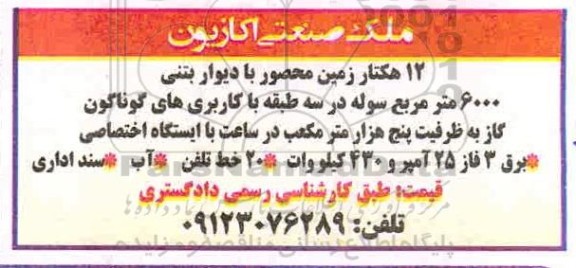 مزایده،مزایده ملک صنعتی اکازیون 6000 مترمربع 