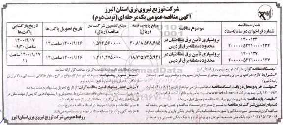 مناقصه برونسپاری تامین برق   نوبت دوم 