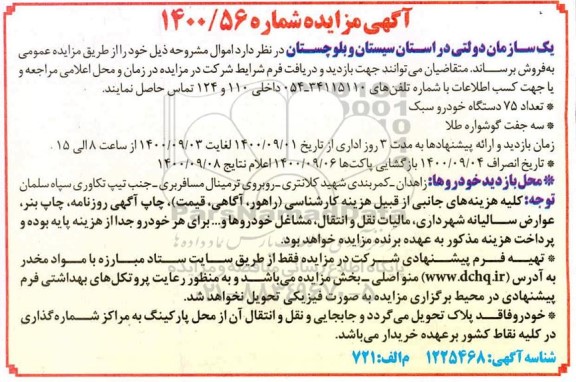 مزایده تعداد 75 دستگاه خودرو سبک ...