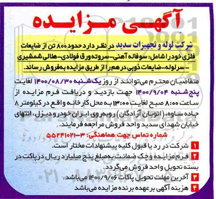مزایده، مزایده فروش حدود 800 تن از ضایعات فلزی