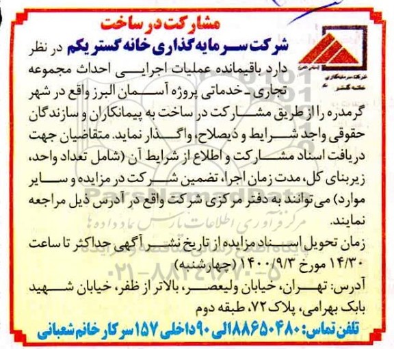 مناقصه مشارکت در ساخت