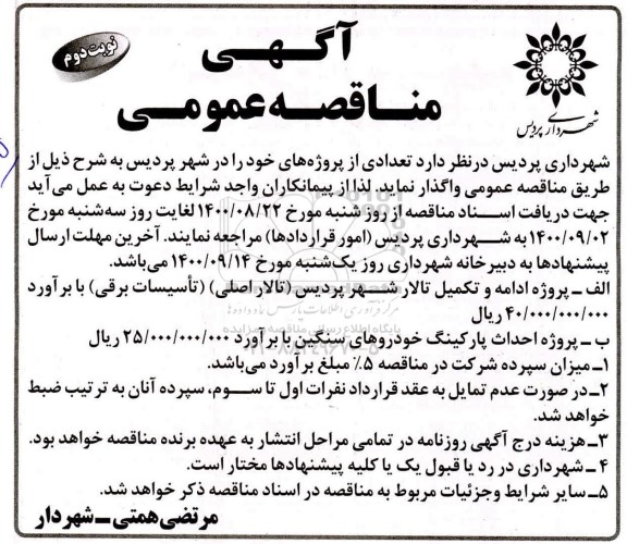 مناقصه پروژه ادامه و تکمیل تالار ... نوبت دوم 