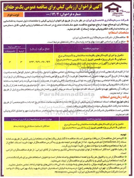 فراخوان مناقصه تکمیل و اجرای کلیه کارهای باقیمانده ساختمانی  - نوبت دوم