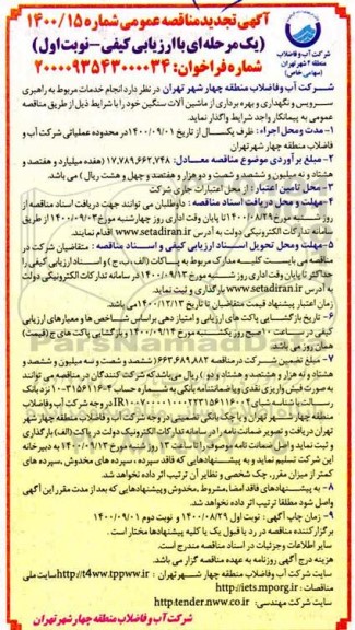 تجدید مناقصه انجام خدمات مربوط به راهبری سرویس و نگهداری و بهره برداری از ماشین آلات