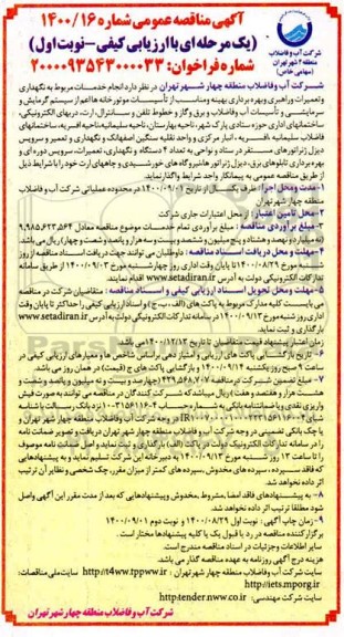 مناقصه انجام خدمات مربوط به نگهداری و تعمیرات و راهبری و بهره برداری بهینه ...