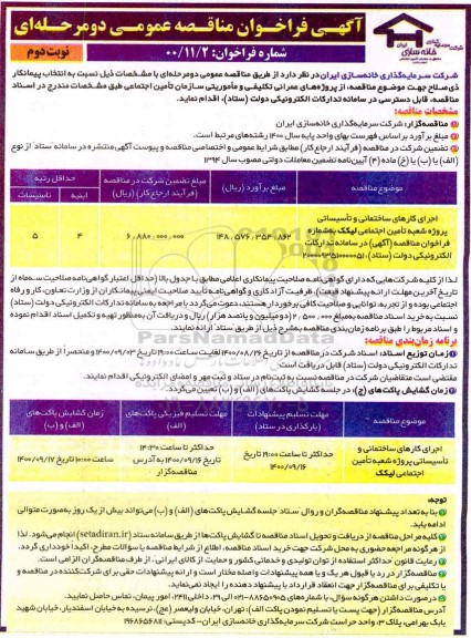 فراخوان مناقصه اجرای کارهای ساختمانی و تاسیساتی پروژه نوبت دوم 
