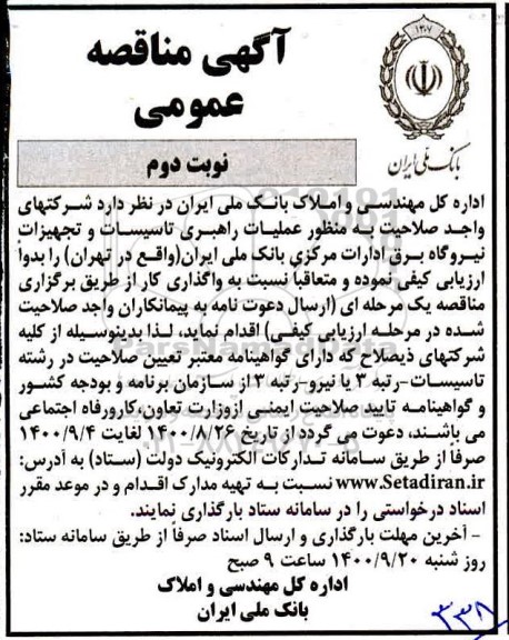 مناقصه عملیات راهبری تاسیسات و تجهیزات نیروگاه برق نوبت دوم 