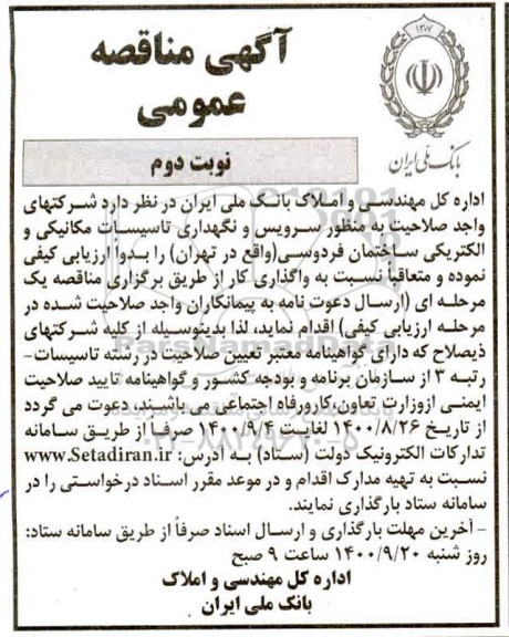 مناقصه سرویس و نگهداری تاسیسات الکتریکی و مکانیکی نوبت دوم 