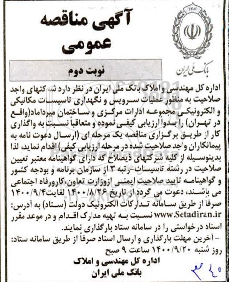 مناقصه عملیات سرویس و نگهداری تاسیسات مکانیکی و الکترونیکی نوبت دوم 
