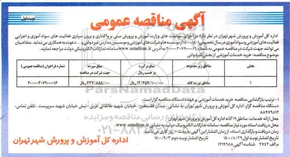 مناقصه خرید خدمات آموزشی