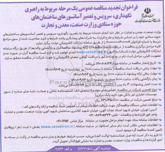 تجدید مناقصه، تجدید مناقصه راهبری، نگهداری، سرویس و تعمیر آسانسورهای ساختمان های حوزه ستادی