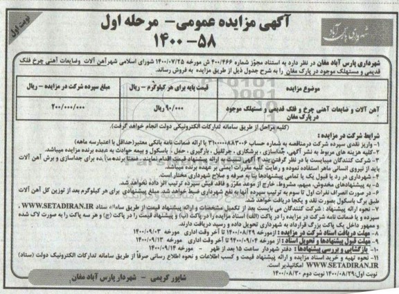 مزایده آهن آلات و ضایعات آهنی چرخ فلک قدیمی و مستهلک