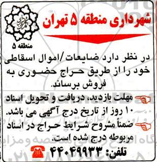 مزایده فروش ضایعات / اموال اسقاطی