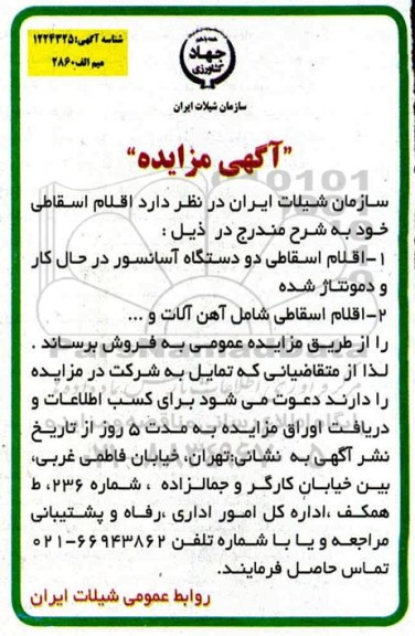 مزایده، مزایده فروش اقلام اسقاطی ...