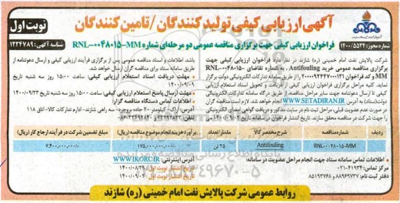 فراخوان ارزیابی کیفی خرید Antifoulling