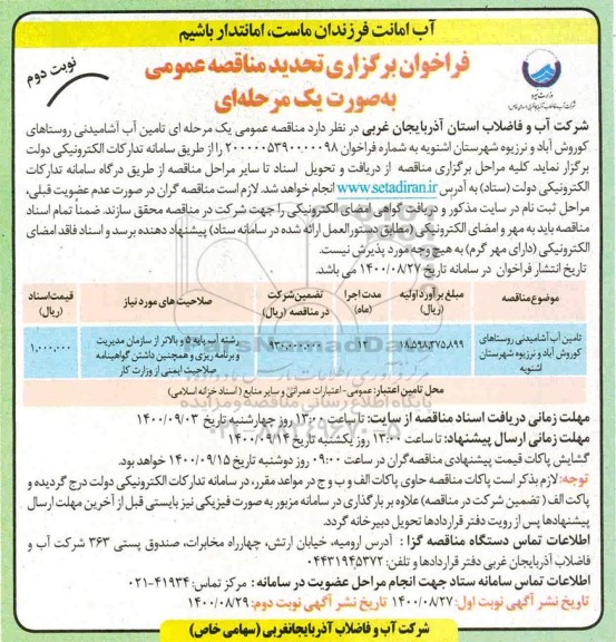 فراخوان تجدید مناقصه تامین آب آشامیدنی  - نوبت دوم 
