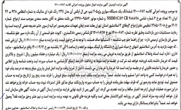 مزایده فروش شش دانگ یک دستگاه سواری پژو 405 