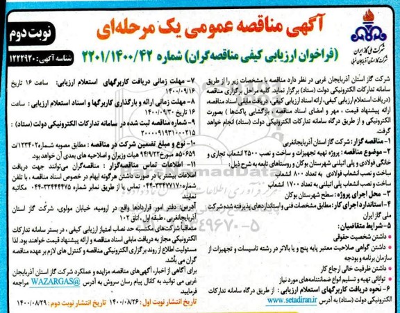 مناقصه پروژه تهیه تجهیزات و ساخت و نصب 2500 انشعاب تجاری و خانگی فولادی و پلی اتیلنی 