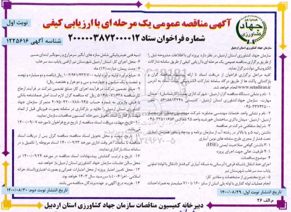مناقصه اجرای خط انتقال شبکه فرعی آبرسانی به شبکه آبیاری کم فشار 