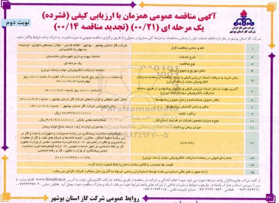 مناقصه، مناقصه عمومی خدمات بهره برداری شهرستان 