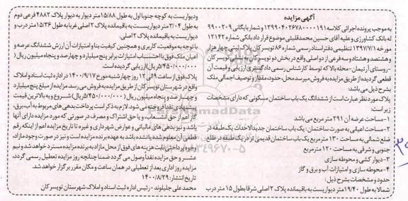 مزایده،مزایده ششدانگ یکباب ساختمان مسکونی 291 مترمربع