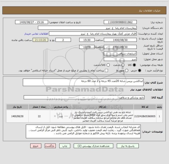 استعلام ابداکشن بریس شانه 20عدد 45 درجه و 2 عدد 60 درجه 