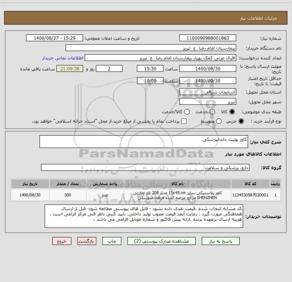 استعلام کاور یونیت داندانپزشکی 