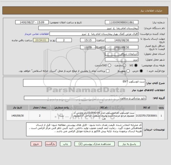 استعلام ست اتوسکوپ ENT 