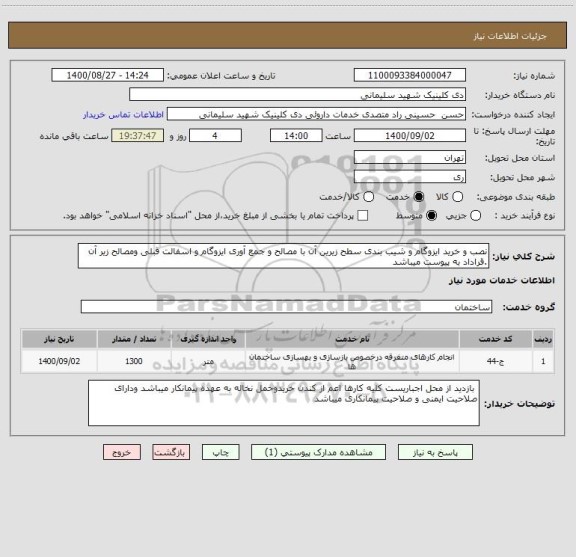 استعلام نصب و خرید ایزوگام و شیب بندی سطح زیرین آن با مصالح و جمع آوری ایزوگام و اسفالت قبلی ومصالح زیر آن .قراداد به پیوست میباشد