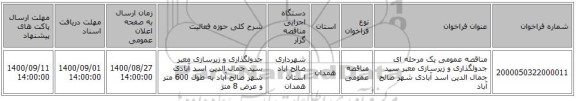 مناقصه عمومی یک مرحله ای جدولگذاری و زیرسازی معبر سید جمال الدین اسد آبادی شهر صالح آباد