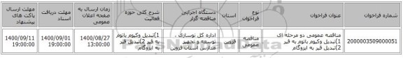 مناقصه عمومی دو مرحله ای 1)تبدیل وکیوم باتوم  به قیر 2)تبدیل قیر  به ایزوگام 