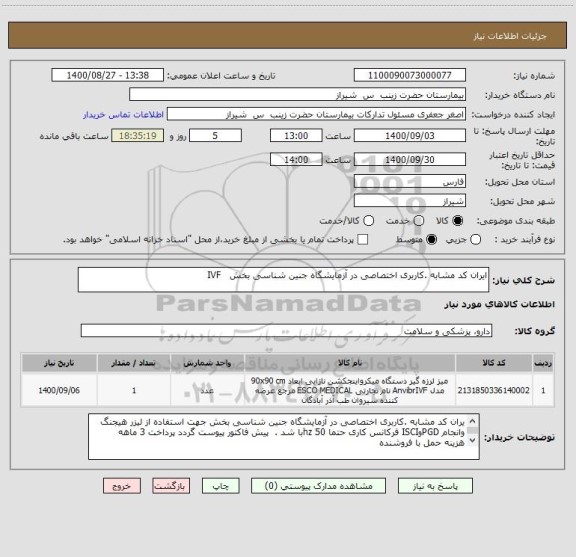 استعلام ایران کد مشابه .کاربری اختصاصی در آزمایشگاه جنین شناسی بخش   IVF