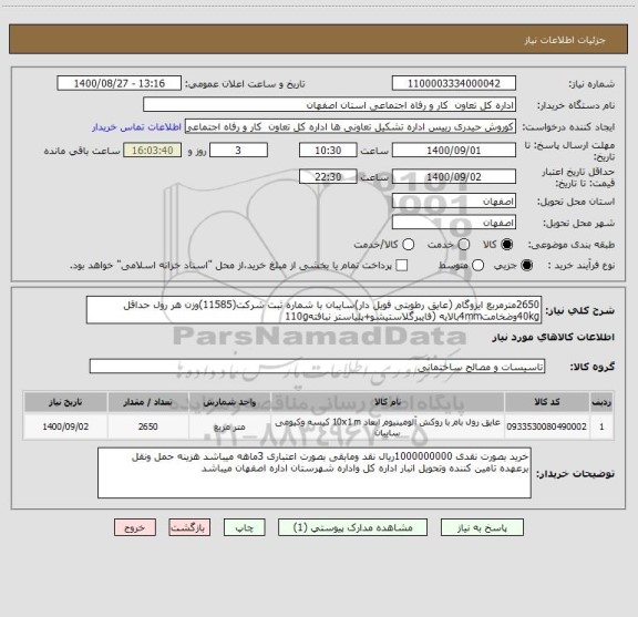 استعلام 2650مترمربع ایزوگام (عایق رطوبتی فویل دار)سایبان با شماره ثبت شرکت(11585)وزن هر رول حداقل 40kgوضخامت4mmبالایه (فایبرگلاستیشو+پلیاستر نبافته110g
