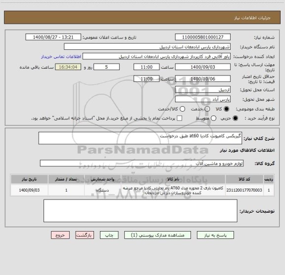 استعلام گیربکس کامیونت کادیا at60 طبق درخواست