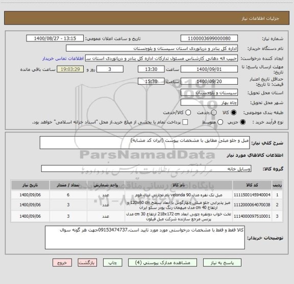 استعلام مبل و جلو مبلی مطابق با مشخصات پیوست (ایران کد مشابه)