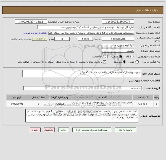 استعلام تخریب وبازسازی مدرسه الزهرا باشت(احداث شبکه برق) 