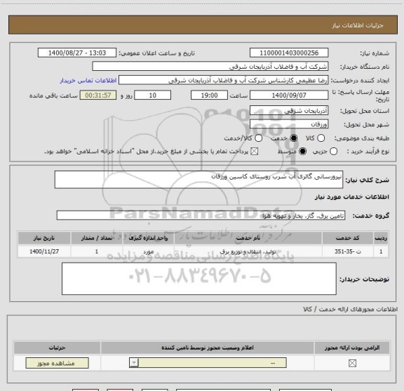 استعلام نیرورسانی گالری آب شرب روستای کاسین ورزقان