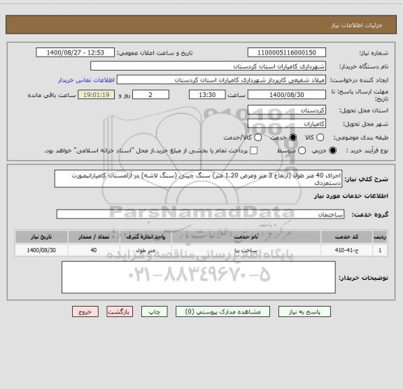 استعلام اجرای 40 متر طول (ارتفاع 3 متر وعرض 1.20 متر) سنگ چینی (سنگ لاشه) در آرامستان کامیارانبصورت دستمزدی 