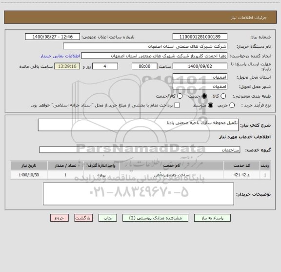 استعلام تکمیل محوطه سازی ناحیه صنعتی پادنا ، سایت ستاد