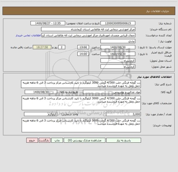 استعلام رب گوجه فرنگی حلب 4/300 گرمی 3000 کیلوگرم با تایید کارشناس مرکز پرداخت 3 الی 6 ماهه هزینه حمل ونقل به عهده فروشنده میباشد