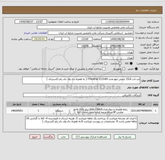 استعلام لپ تاب 15.6 اینچی لنوو مدل ThinkPad E15-KH-( به همراه دی وی دی رام اکسترنال )
