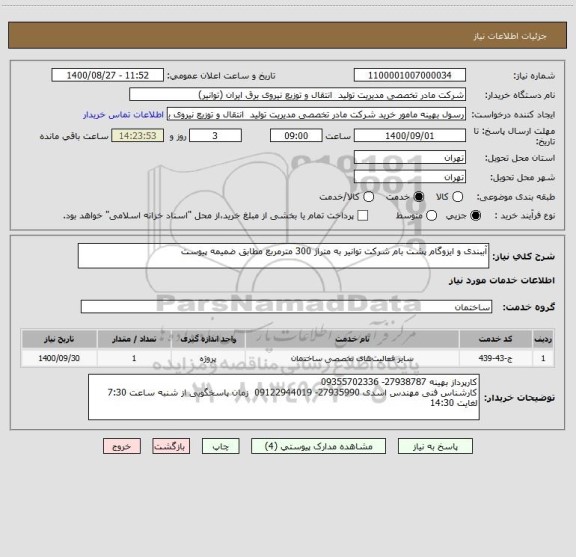 استعلام آببندی و ایزوگام پشت بام شرکت توانیر به متراژ 300 مترمربع مطابق ضمیمه پیوست