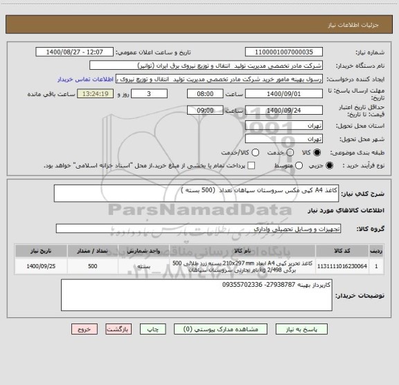 استعلام کاغذ A4 کپی مکس سروستان سپاهان تعداد  (500 بسته )
