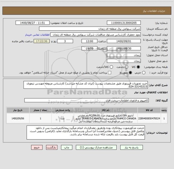 استعلام خرید تجهیزات فیبرنوری طبق مشخصات پیوست (ایران کد مشابه میباشد) کارشناس مربوطه مهندس تیموری 33145315-024