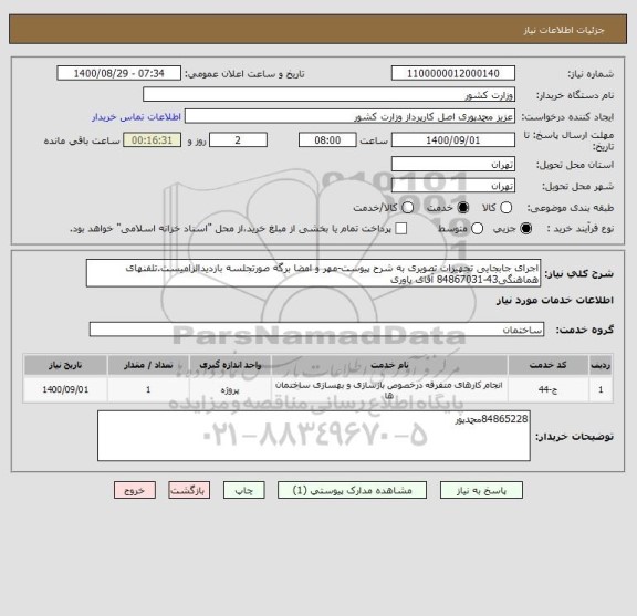 استعلام اجرای جابجایی تجهیزات تصویری به شرح پیوست-مهر و امضا برگه صورتجلسه بازدیدالزامیست.تلفنهای هماهنگی43-84867031 آقای یاوری