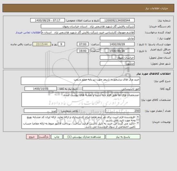 استعلام خرید ورق های برشخورده شیمز جهت زیر پایه موتور و پمپ