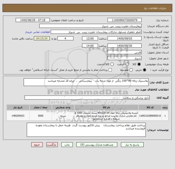 استعلام پلاستیک زباله 90*100 رنگی  از مواد درجه یک    بیمارستانی  .  ایران کد مشابه میباشد 